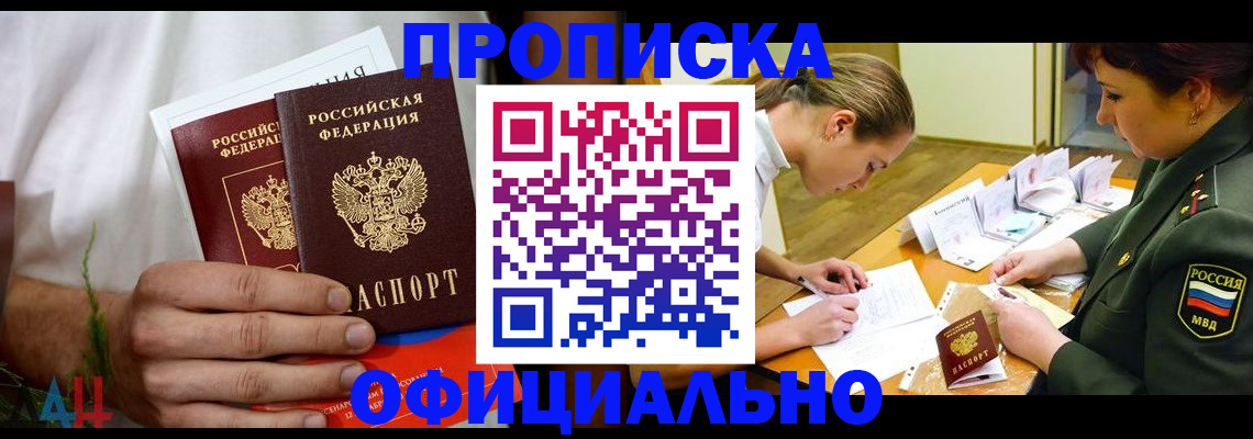 временная прописка в Канаше